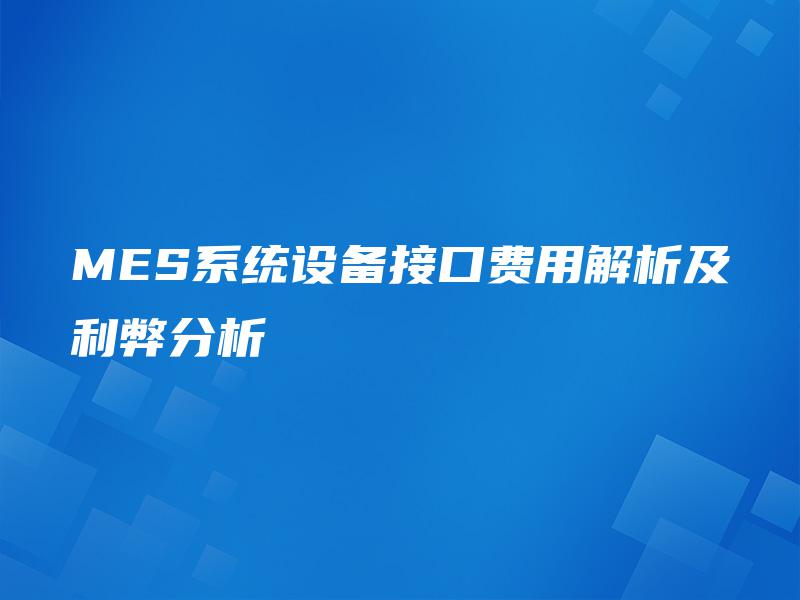 MES系统设备接口费用解析及利弊分析