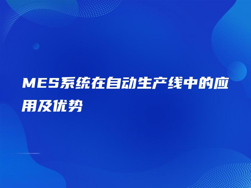 MES系统在自动生产线中的应用及优势