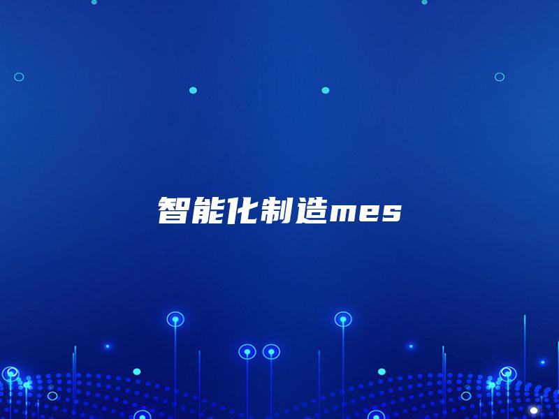 智能化制造mes