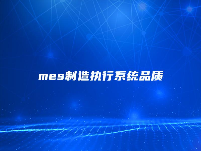 mes制造执行系统品质