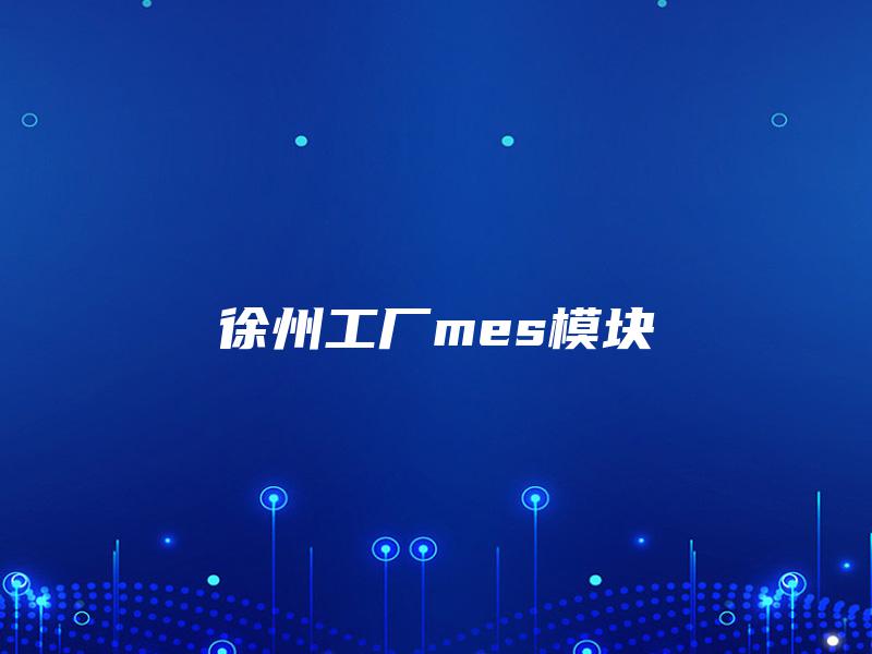 徐州工厂mes模块
