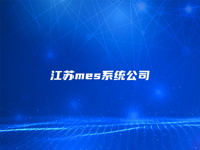 江苏mes系统公司