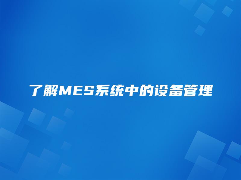 了解MES系统中的设备管理