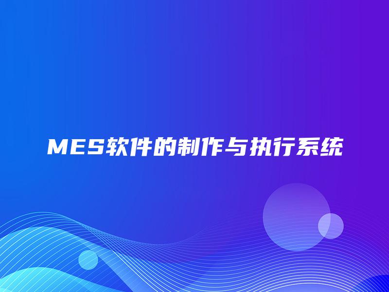 MES软件的制作与执行系统