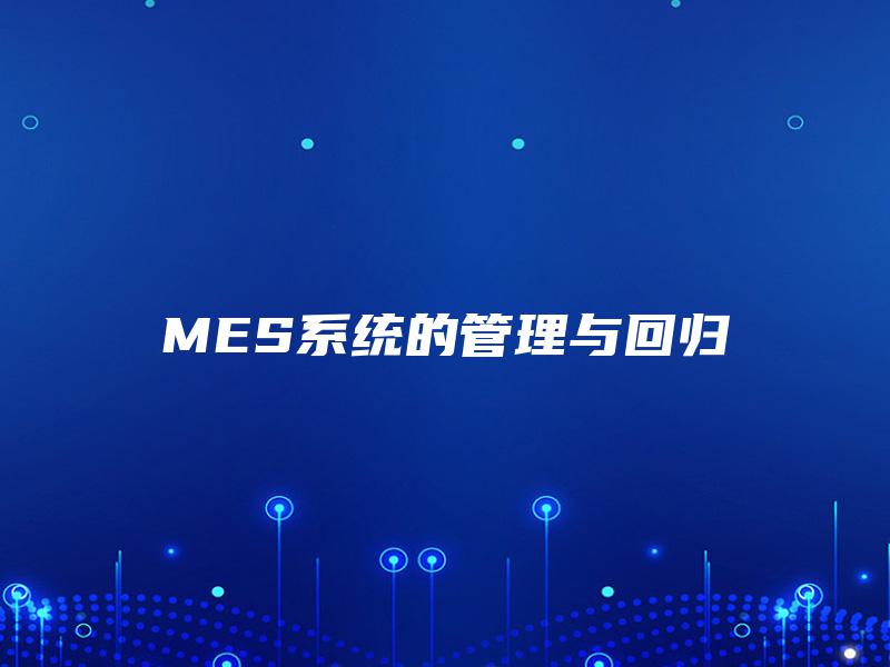 MES系统的管理与回归