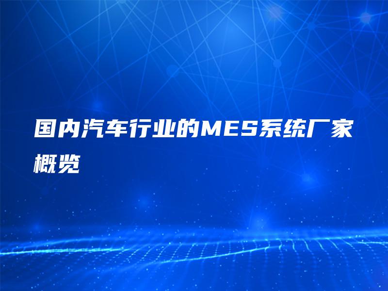 国内汽车行业的MES系统厂家概览
