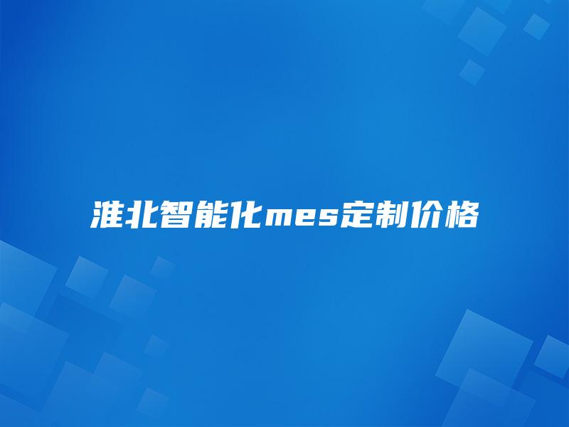 淮北智能化mes定制价格