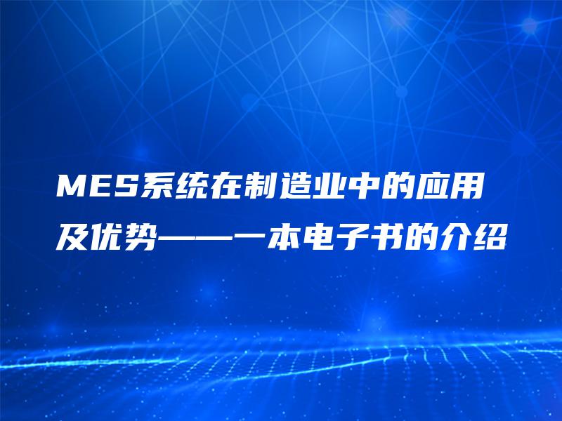 MES系统在制造业中的应用及优势——一本电子书的介绍