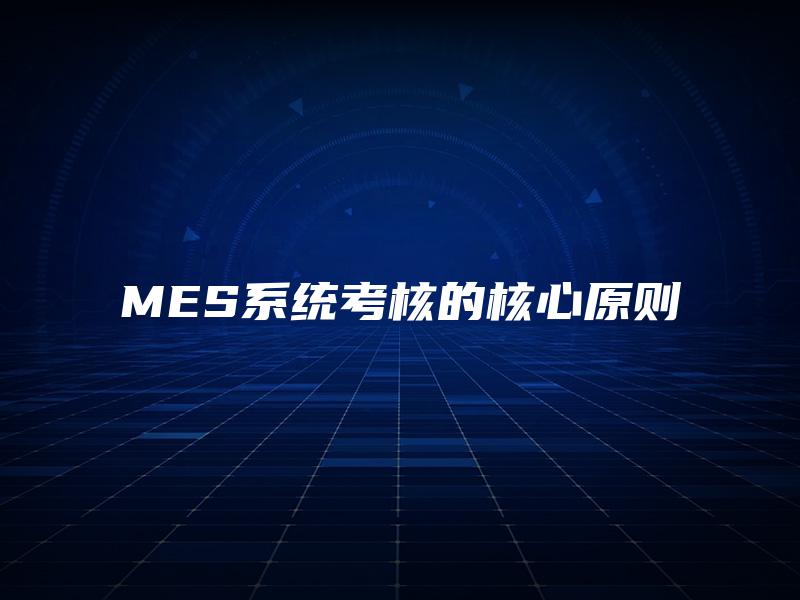 MES系统考核的核心原则