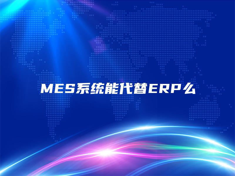 MES系统能代替ERP么