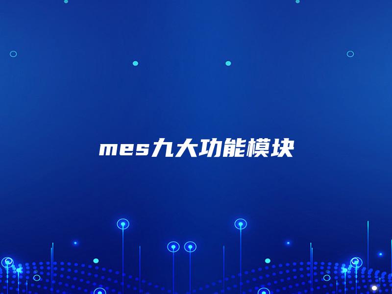 mes九大功能模块