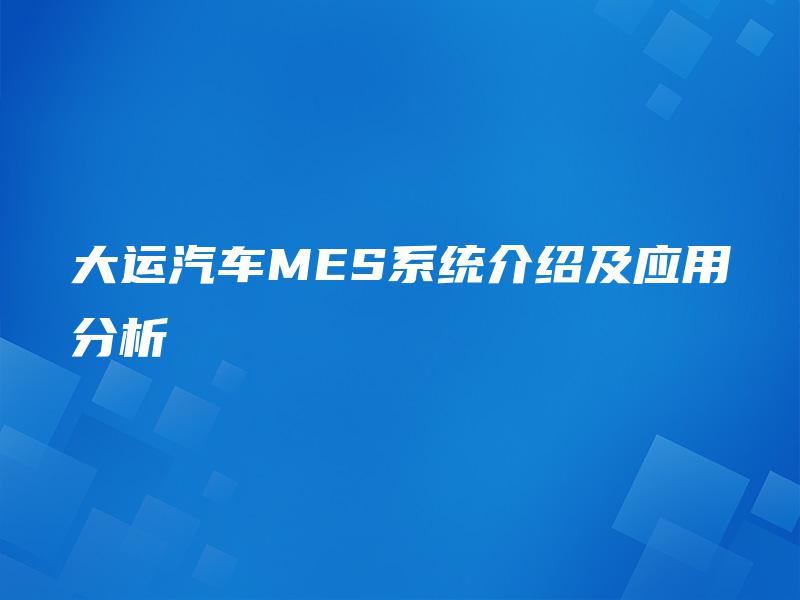 大运汽车MES系统介绍及应用分析