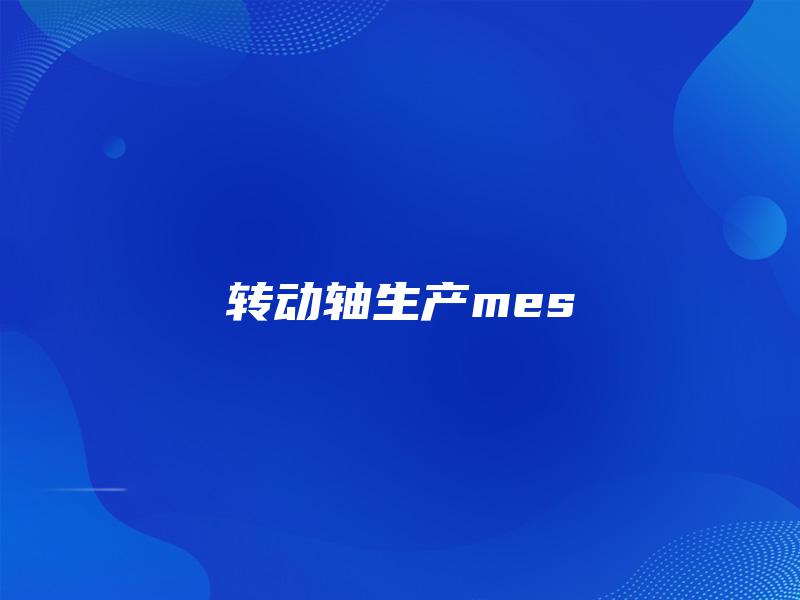 转动轴生产mes
