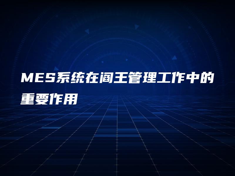 MES系统在阎王管理工作中的重要作用