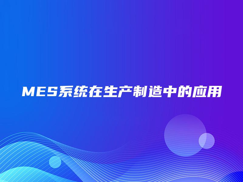 MES系统在生产制造中的应用