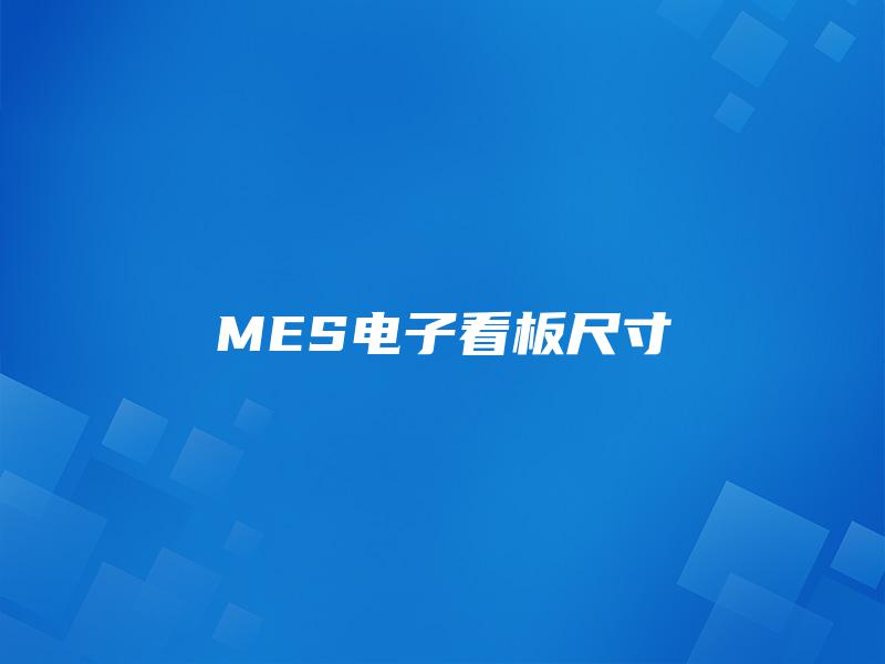 MES电子看板尺寸