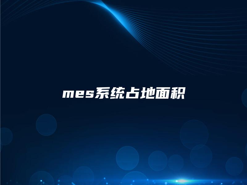 mes系统占地面积