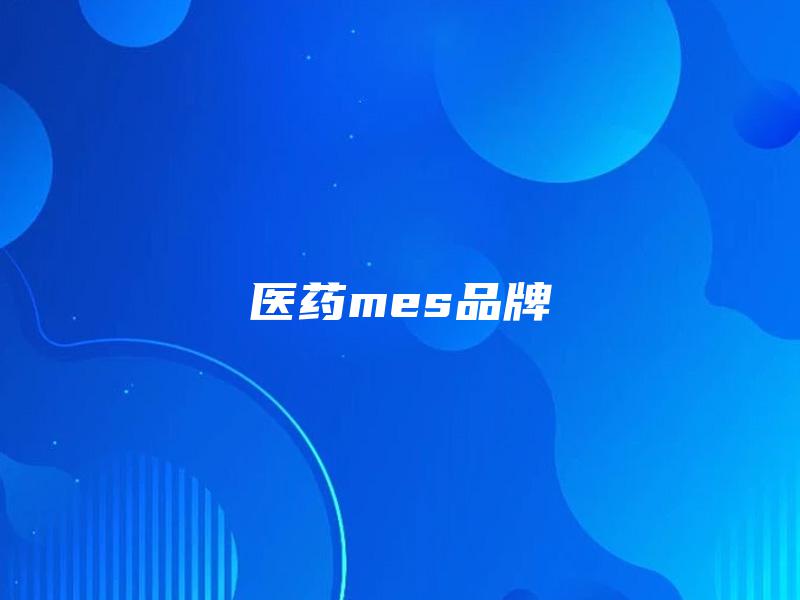 医药mes品牌