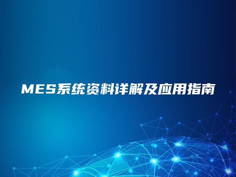 MES系统资料详解及应用指南