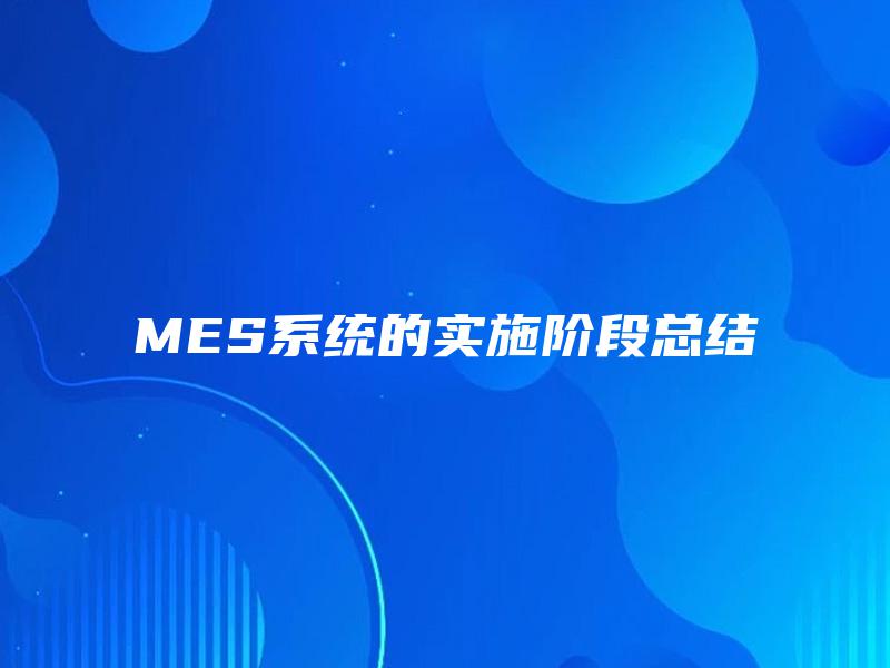 MES系统的实施阶段总结