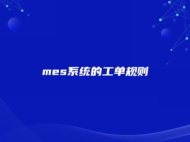 mes系统的工单规则