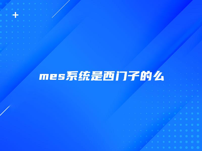 mes系统是西门子的么
