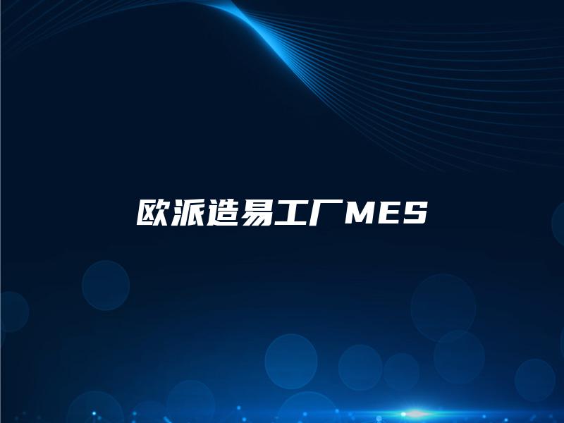 欧派造易工厂MES