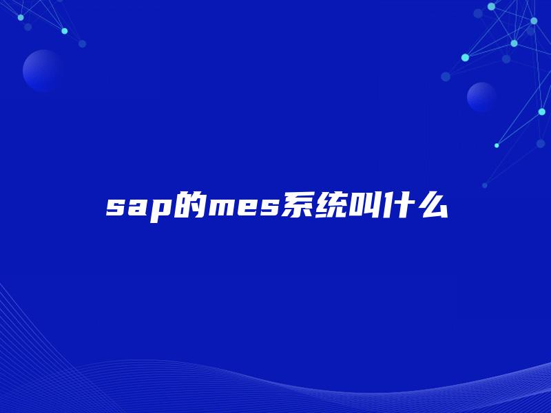 sap的mes系统叫什么