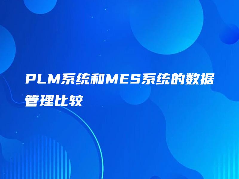 PLM系统和MES系统的数据管理比较