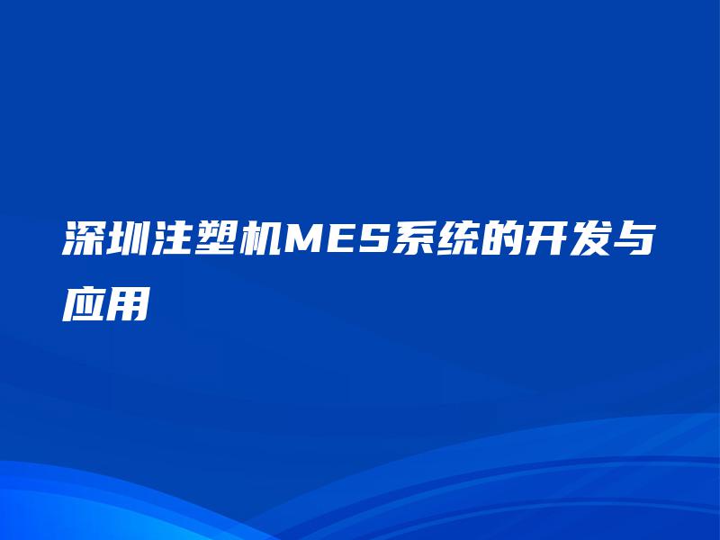 深圳注塑机MES系统的开发与应用