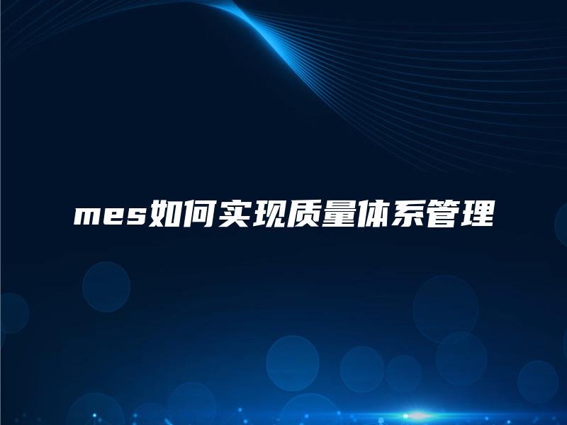 mes如何实现质量体系管理