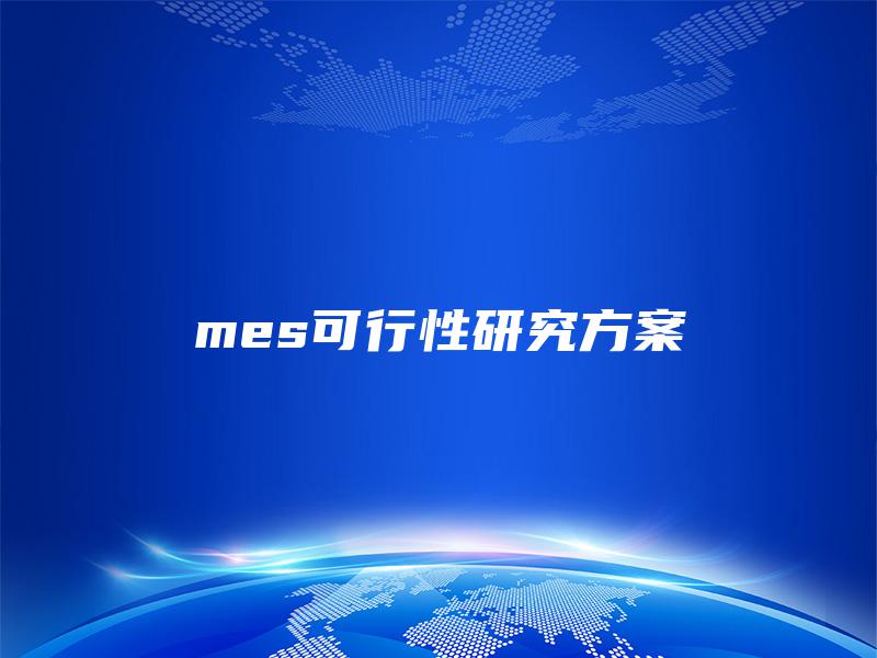 mes可行性研究方案