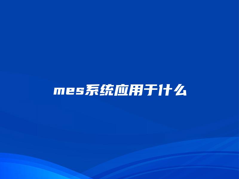 mes系统应用于什么