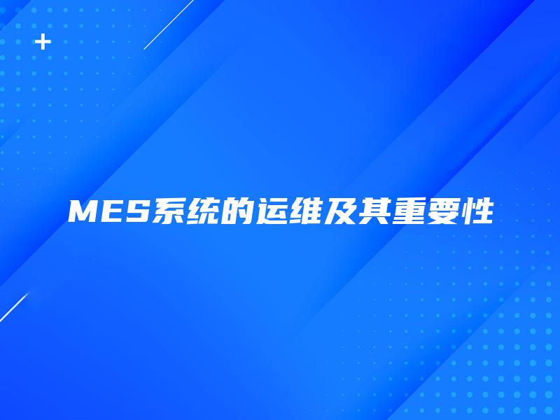 MES系统的运维及其重要性