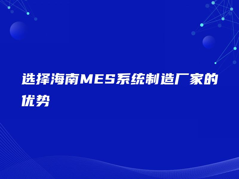 选择海南MES系统制造厂家的优势