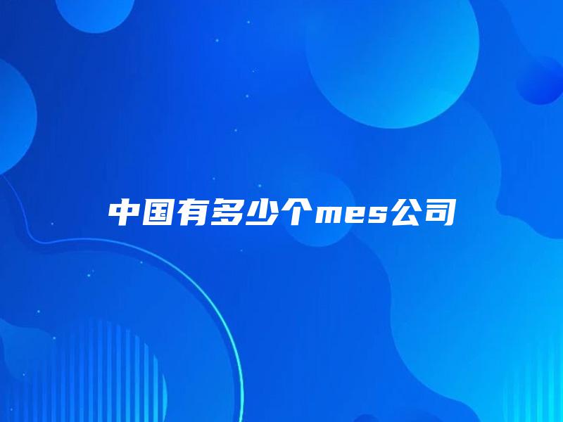 中国有多少个mes公司