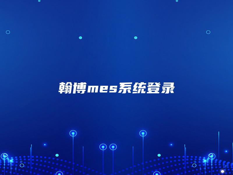 翰博mes系统登录