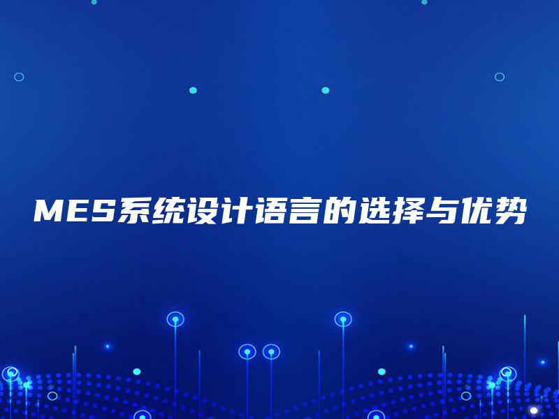 MES系统设计语言的选择与优势