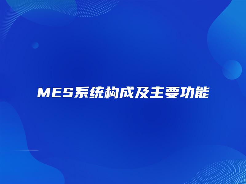 MES系统构成及主要功能