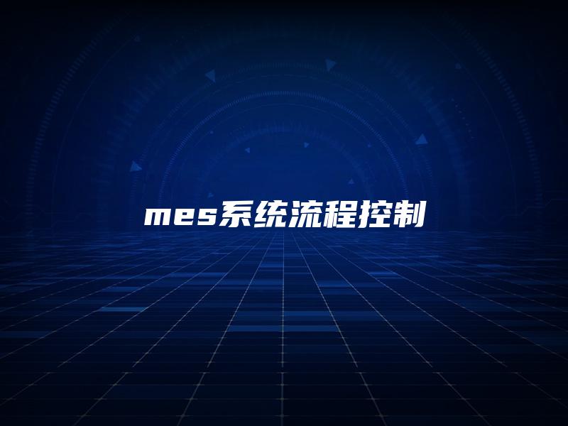 mes系统流程控制