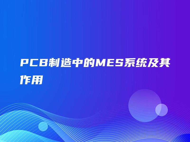 PCB制造中的MES系统及其作用