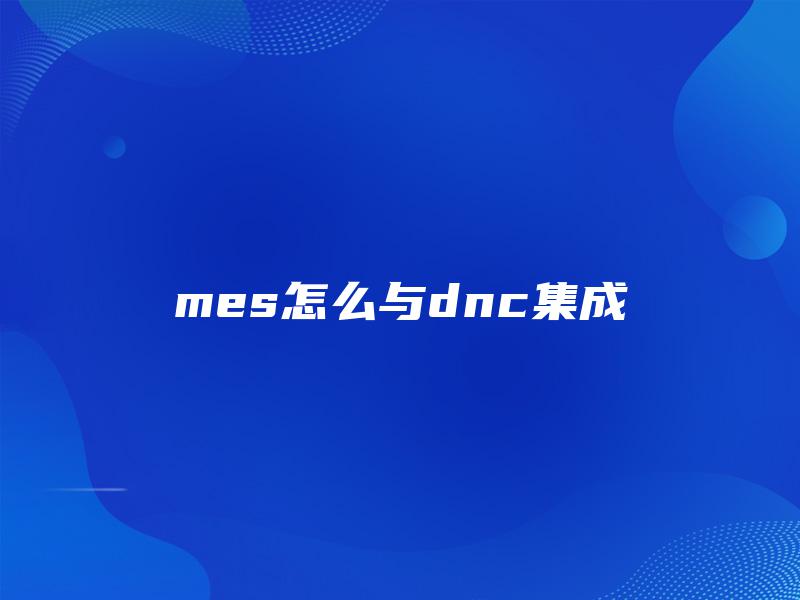 mes怎么与dnc集成