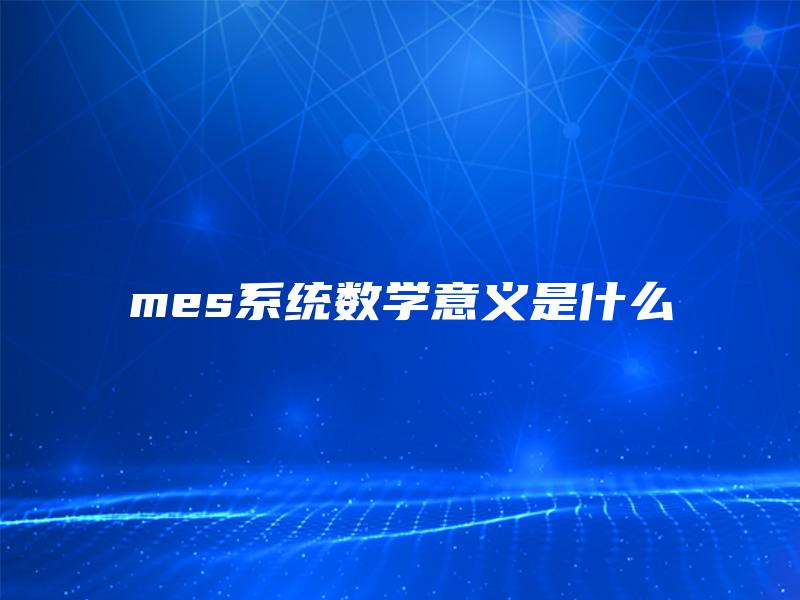 mes系统数学意义是什么