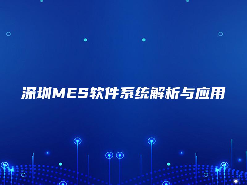 深圳MES软件系统解析与应用