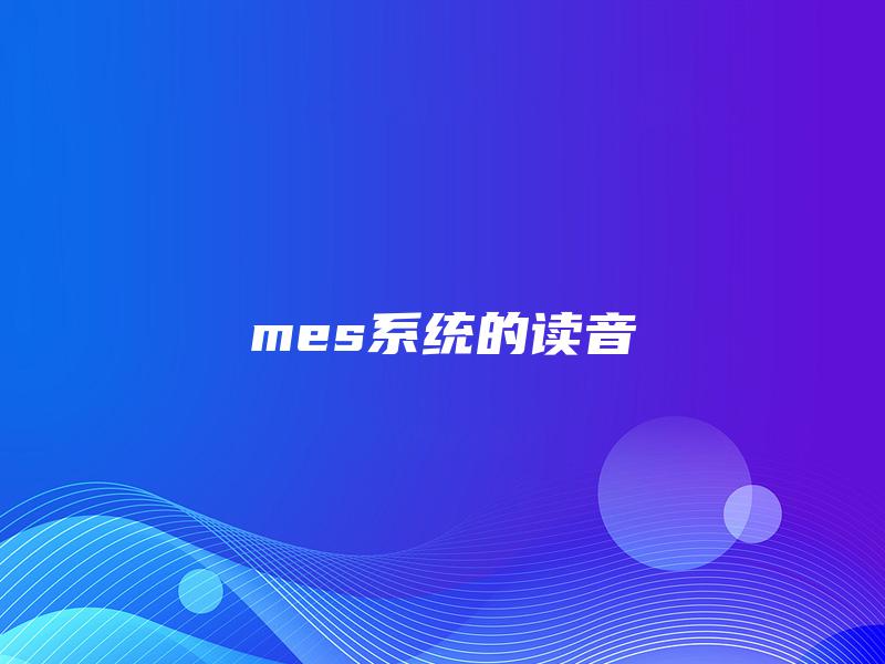 mes系统的读音