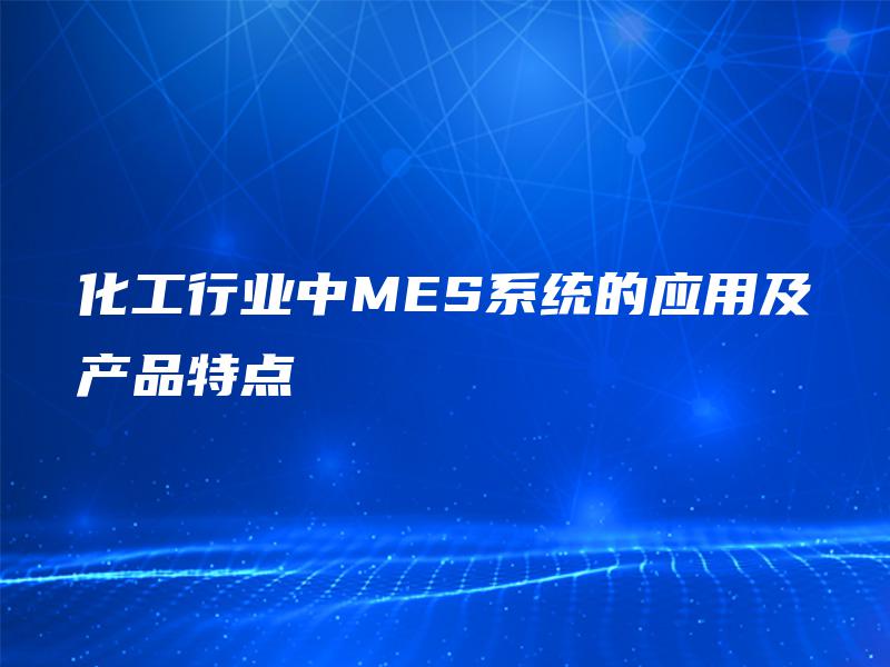 化工行业中MES系统的应用及产品特点