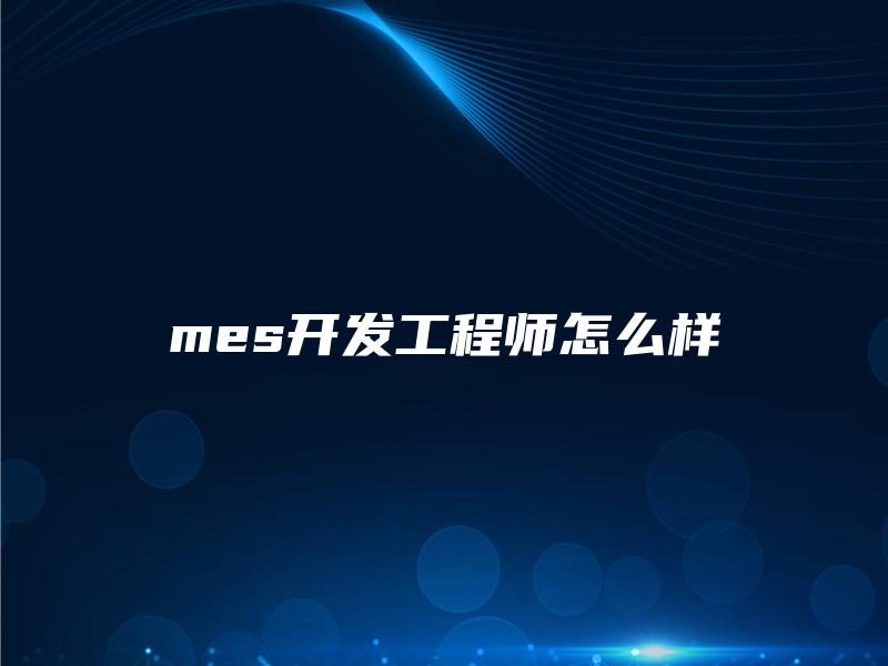 mes开发工程师怎么样