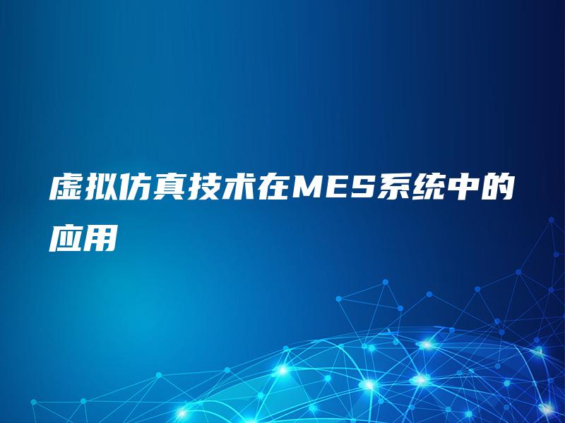 虚拟仿真技术在MES系统中的应用