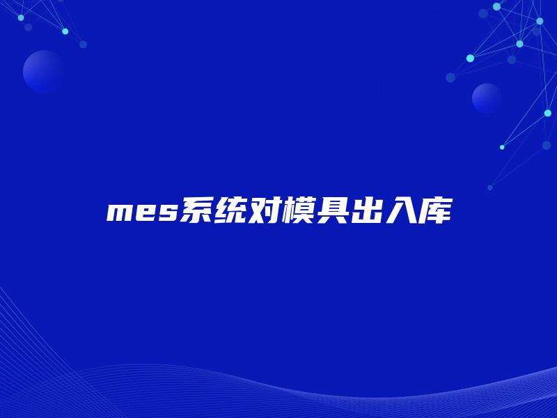 mes系统对模具出入库