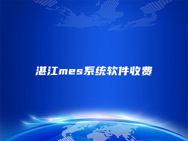 湛江mes系统软件收费